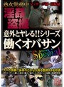 意外とヤレる！！シリーズ働くオバサンSpecial