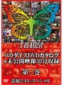 パラダイスDVDカタログ+未公開映像30分収録 第二巻