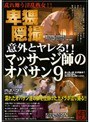 意外とヤレる！！マッサージ師のオバサン 9