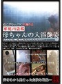 家庭内盗撮 母ちゃんの入浴艶姿