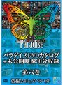 パラダイスDVDカタログ+未公開映像30分収録 第六巻