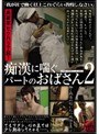 高確率セクハラ了解! 痴●に喘ぐパートのおばさん 2