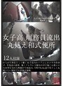 女子校用務員流出 丸見え和式便所