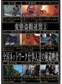 変態盗撮連盟 1 全国ネットワーク仕事人達の秘蔵映像