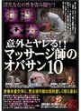 意外とヤレる!!マッサージ師のオバサン 10