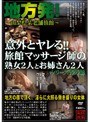 意外とヤレる！！旅館マッサージ師の熟女2人とお姉さん2人