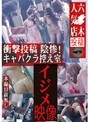 衝撃投稿 陰惨！キャバクラ控え室イジメ映像