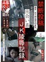 禁断投稿 出会い系JK陵●記録
