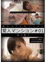 愛人マンション ＃01