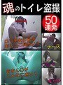 魂のトイレ盗撮50連発