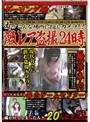 えっこんな場所に隠しカメラ！？ 激レア盗撮24時