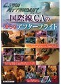国際線CAの淫らなアフターフライト