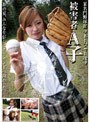 某名門野球部マネージャー凌● 被害者A子