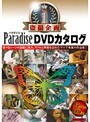 盗撮企画NO.1 Paradise DVDカタログ