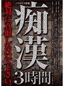 パラダイス特選 痴●映像3時間