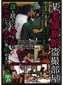 某老舗旅館盗撮部屋 誰も居ないと身も心もスケベになってエロい事始めました。 （DOD）