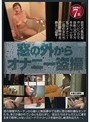 窓の外からオナニー盗撮 （DOD）