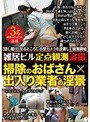 雑居ビル定点観測盗撮 掃除のおばさん×出入り業者の淫景 （DOD）