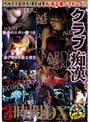 クラブ痴● 3時間DX