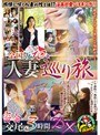 全国版 人妻巡り旅 密会交尾 3時間DX