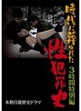 時代に葬られた性犯罪史 3時間特別編