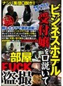 ビジネスホテル受付嬢を口説いて部屋FUCK盗撮