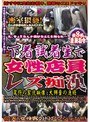 下着試着室で女性店員レズ痴●