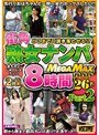 どこまで口説き落とせる！？街角熟女ナンパGET！GET！GET！8時間MEGAMAX Part2