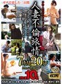 人妻不倫旅情7時間20分PremiumBOX