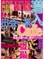 出会い系Cafe潜入 非合法連れ出し援交ファイル