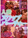 潜入 人妻スワップパーティー
