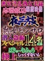 夜王族 熟女ピンサロ潜入盗撮スペシャル