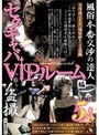 風俗本番交渉の達人 セクキャバVIPルーム編