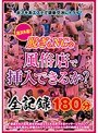 脱ぎもNGな風俗店で挿入できるか?全記録180分