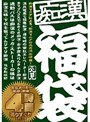 痴●福袋4時間