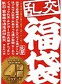 乱交福袋4時間