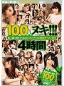 100人ヌキ！！！ ち○ぽが好きでたまらないオンナたちの強●ザーメン狩り4時間Vol.4