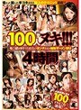 100人ヌキ！！！ ち○ぽが好きでたまらないオンナたちの強●ザーメン狩り4時間Vol.7