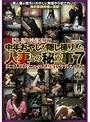 マル秘隠し撮り映像流出！！ 中年おやじが隠し撮りした人妻との秘め事 7 おじさんの口車にのせられ最後までヤラレちゃった！！