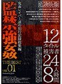 監禁強● THE BEST 鬼畜レイパー達の犯行記録総集編vol.01