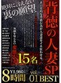 背徳の人妻SP 8時間 BEST vol.01 寝取らせ、目隠し拘束、スワッピング、玩具攻め、失神、顔射etc...