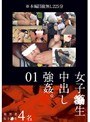 女子●生中出し強●。 01 （DOD）
