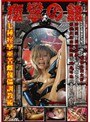 痙攣の館 拷問執行番号:03