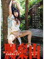 嬲棄山 捕われた少女 3 あい