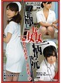 極姦病院 陥れられたナースたち 2