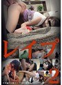 レ●プ 2