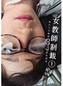 女教師制裁 1