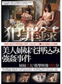 犯罪録 美人姉妹宅押込み強●事件 File.02 （DOD）