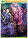 聖隷女教師 （DVDPG）