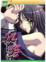 秘密 〜ひみつ〜 （DVDPG）